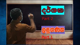 දර්ශක Darshaka Part 2 ලඝුගණක  logarithm  Laguganaka [upl. by Brinson382]