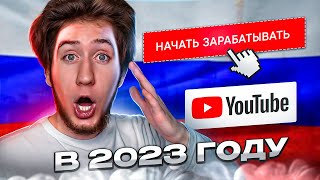 Как в РОССИИ подключить монетизацию на YouTube в 20232024 [upl. by Allets292]