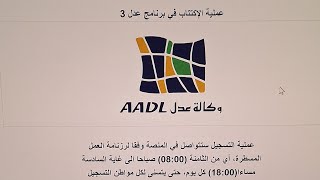 الحل النهائي لتسجيلات عدل 3 2024 Inscription AADL [upl. by Artie]