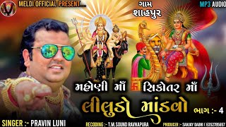 Liludo Mandvo l મેલડી માંની આરતી l Aarti l Mahoni Maani Regadi l Pravin Luni Regadi lMeldi official [upl. by Locin]