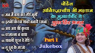 पंडित श्री अनिरुद्ध आचार्य जी महाराज के मुखारबिंद से सुपर हिट भजन  Jukebox Part 1 NVR Studio [upl. by Enyrhtac]