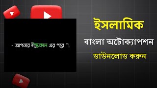 ইসলামিক বাংলা অটোক্যাপশন ডাউনলোড করুন  Islamic Bangla auto Caption  islamic status [upl. by Tonie711]