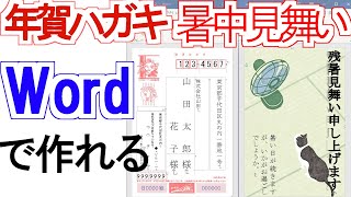 【Word】年賀状・暑中見舞いハガキの作り方Excel住所録から宛名自動作成 [upl. by Eyanaj818]