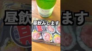 ロピアのほぼ具寿司と白ワインを昼からキメる 酒好き女子 ワイン wine ソムリエ Shorts 昼飲み 家飲み 酒好き女子 ロピア ほぼ具 [upl. by Gerita]