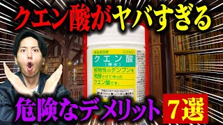 【徹底解説】絶対に後悔するクエン酸の危険な飲み方＆デメリット〜役立つ雑学 [upl. by Torey491]