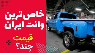 وانت هیولا در تهران ؛‌ ماشین آمریکایی خاص در ایران [upl. by Zenger652]