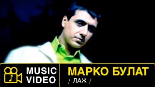 MARKO BULAT  LAZ  ЛАЖ Official Video 2005 HD markobulat маркобулат laz [upl. by Bowerman]