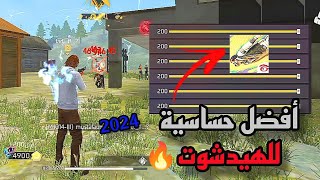 افضل حساسية للهيدشوت🔥  رح تصبح مثل الهكر🤯  شاهد قبل الحذف😱 [upl. by Eelahc]