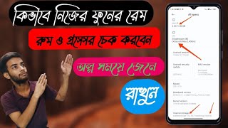 কিভাবে রেম রুম ও প্রসেসর চেক করবেনHaw See The Ram Rom Processor Of The Mobile A to Z [upl. by Jemmie137]