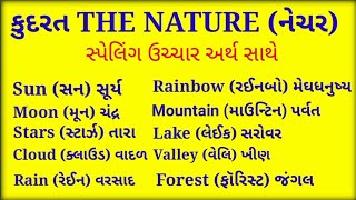 કુદરત  THE NATURE  Spelling uchhar arth l English spelling [upl. by Leinoto]