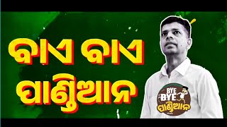 ବାଏ ବାଏ ପଣ୍ଡିଆନ। By By Pandian  New odia song 2024  Sahoo Babu  Comedy Song Video  odia music [upl. by Euginimod]