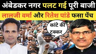 रितेश पांडे और लालजी वर्मा Ambedkar Nagar सबसे बड़ा सर्वे । Ritesh Pandey vs Lalji verma [upl. by Ellery]