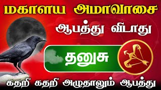 மகாளய அமாவாசைக்கு பிறகு  தனுசு ராசிக்கு ஆபத்து விடாது  அடித்து சொல்லும் ஜோதிடர் [upl. by Dellora]