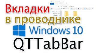 Проводник Windows 10 с вкладками QTTabBar для начинающих [upl. by Maximo]