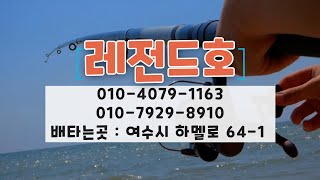 진도레전드호 진도배낚시 진도낚시배 여행낚시 진도갈치 진도한치 우럭 타이라바 진도생활낚시 선상낚시 [upl. by Aynahs556]