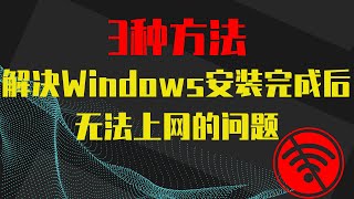 3种方法解决Windows安装完成后无法上网的问题，网卡驱动安装教程 [upl. by Malachi]