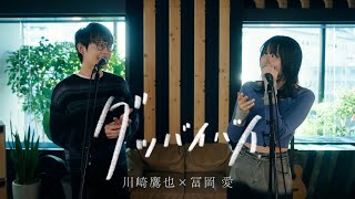 川崎鷹也 × 冨岡 愛  グッバイバイ [upl. by Levinson]