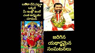 samavedam Navaratri లలితాదేవీ పటం ఇంట్లో ఉంటే సాక్షాత్తు అమ్మవారు వున్నట్టే యథార్థమైన సంఘటనలు [upl. by Akemeuwkuhc]