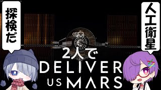 危険！廃墟と化した人工衛星で事故の調査をする【Deliver Us Mars｜２人実況】7 [upl. by Kcirddehs928]