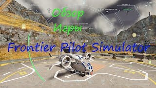 Обзор Игры Frontier Pilot Simulator [upl. by Aihsatan482]