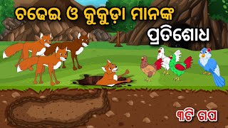 Chadhei O Kukuda Manank Pratisodh  Odia Gapa  Odia Bird Story  Odia Moral Story  Odia Cartoon [upl. by Onder]