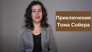 Приключения Тома Сойера краткое содержание рассказа [upl. by Di]