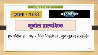 12th Geography Practical No 4  12th Bhugol Practical no 4  12th भूगोल [upl. by Erihppas]