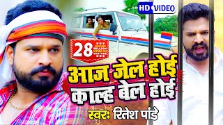 VIDEO  Ritesh Pandey  आज जेल होई काल्ह बेल होई  Aaj Jail Hoi Kal Bail Hoi  Bhojpuri Hit Song [upl. by Pompea]