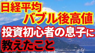 【日本株】日経平均がバブル後の高値を更新！投資初心者がやるべきこと！ [upl. by Cherianne]