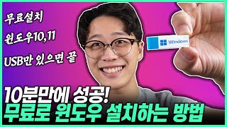 10분이면 무료로 설치하는 윈도우11 설치방법 따라만 하세요 ｜윈도우10｜윈도우11｜윈도우무료설치 [upl. by Yznyl]