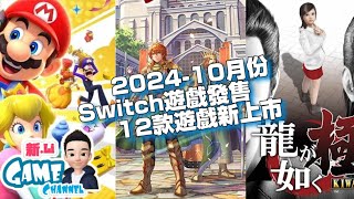 2024 10月份 Switch 最新遊戲發售 [upl. by Allyn]