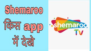 Shemaroo tv kis app mein dekhe  funciraachannel [upl. by Carilyn]