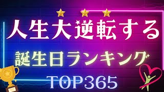 【誕生日占い】人生大逆転する誕生日ランキング⭐️【めちゃ当たる！】 [upl. by Kcuhc]