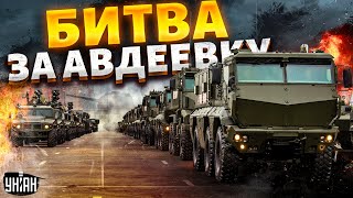 Битва за Авдеевку колоны техники и переброска спецназа РФ Ситуация накаляется [upl. by Bosch]