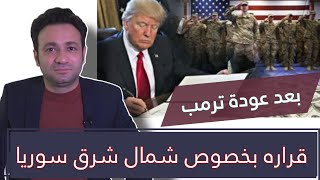 ما وراء قرار سحب القوات الأميركية من سوريا [upl. by Ber]