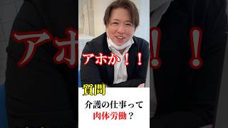 介護の仕事って肉体労働なの？ 介護肉体労働 介護福祉士 介護施設介護士 [upl. by Jenkel]