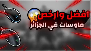 افضل وارخص ماوسات في الجزائر اقل من 6500دج [upl. by Felipa979]