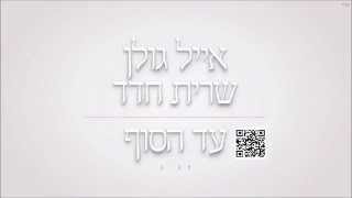 אייל גולן ושרית חדד עד הסוף Eyal Golan and Sarit Hadad [upl. by Kohsa]