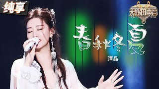 【纯享版】谭晶《春秋冬夏》 空灵嗓音唱出无尽温暖和力量 音乐和爱包裹着每个努力的你！天赐的声音5 EP12 20240714 [upl. by Ila]