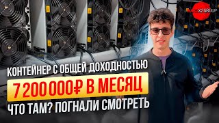 7200000 РУБЛЕЙ В МЕСЯЦ КОНТЕЙНЕР ДЛЯ МАЙНИНГА НА 192 УСТРОЙСТВА S19K PRO 120TH [upl. by Sigmund]