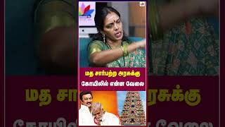 மத சார்பற்ற அரசுக்கு கோயிலில் என்ன வேலை  Thamarai TV [upl. by Leff699]