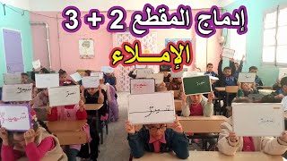 إدماج المقطع 2و3 في الإملاء السنة الأولى ابتدائي [upl. by Eberly]