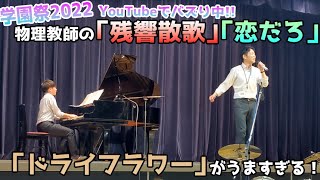 【学園祭】物理教師の『残響散歌』『ドライフラワー』『恋だろ』がうますぎる！【話題沸騰】 [upl. by Micky]