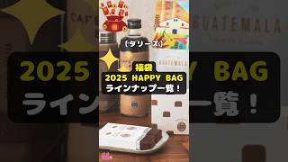 【タリーズ】福袋「2025 HAPPY BAG」のラインナップ一覧！ shorts タリーズ 福袋 2025HAPPYBAG ビーンズ 耐熱ガラスカップ ソフトキャンディ 珈琲 [upl. by Anagrom]