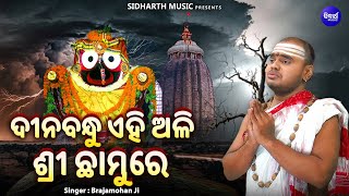 Dina Bandhu Ehi Ali Srichhamure  Popular Jagannata Bhajan  Brajamohan Ji  ଦୀନବନ୍ଧୁ ଏହି ଅଳି ଶ୍ରୀ [upl. by Barfuss160]