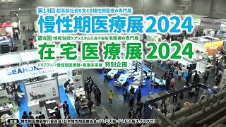 慢性期医療展2024  在宅医療展2024 開催告知CM [upl. by Anileuqcaj]