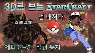 스토리 몰아보기 3D로 보는 스타1 캠페인 리메이크  브루드워 테란  에피소드5 철권 통치 스타2 매스리콜 4K UHD [upl. by Brose]