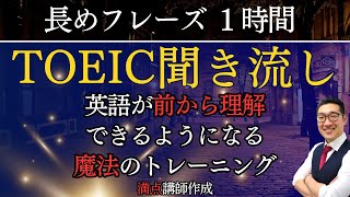 【TOEIC聞き流し】表現覚え、英語が前から理解できるようになるリスニング練習【長めのフレーズ】 [upl. by Cirillo]