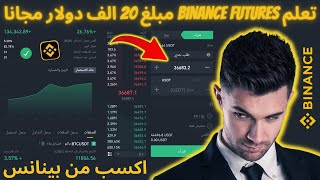 بينانس تعلم مجانا شرح بينانس فيوتشر العقود الآجلة Binance Futures مبلغ 20 الف دولار مجانا binance [upl. by Luigino]