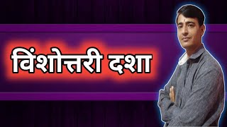 विंशोत्तरी महादशा । Vimshottari Dasha । Vimshottari Mahadasha । Vimshottari dasha In Hindi । Jyotish [upl. by Ikcaj]